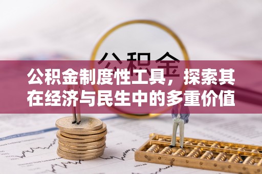 开鲁公积金制度性工具，探索其在经济与民生中的多重价值