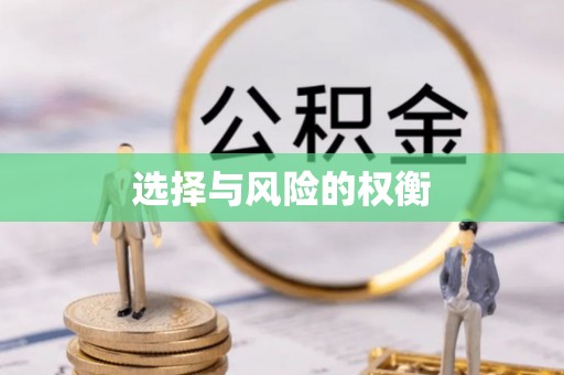 开鲁选择与风险的权衡