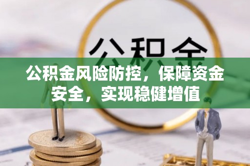开鲁公积金风险防控，保障资金安全，实现稳健增值