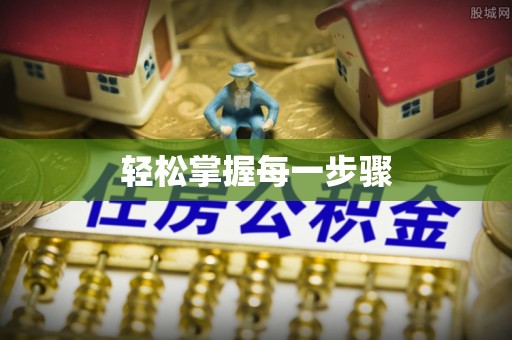 开鲁轻松掌握每一步骤