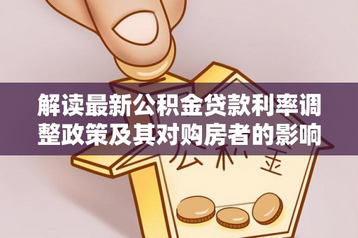 开鲁解读最新公积金贷款利率调整政策及其对购房者的影响