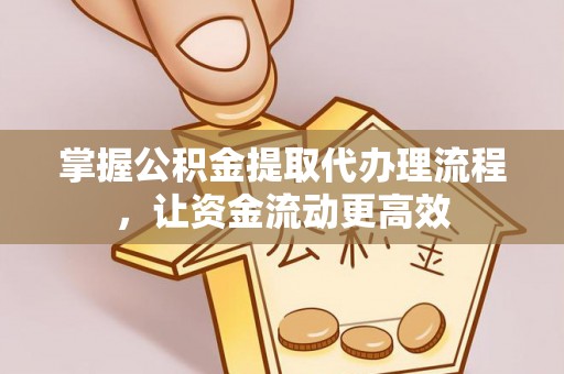 开鲁掌握公积金提取代办理流程，让资金流动更高效