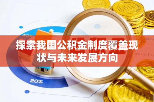 开鲁探索我国公积金制度覆盖现状与未来发展方向