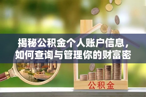 开鲁揭秘公积金个人账户信息，如何查询与管理你的财富密码