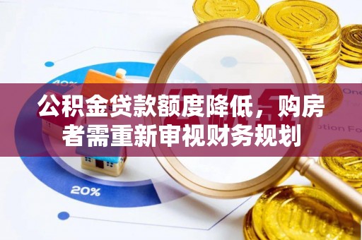 开鲁公积金贷款额度降低，购房者需重新审视财务规划