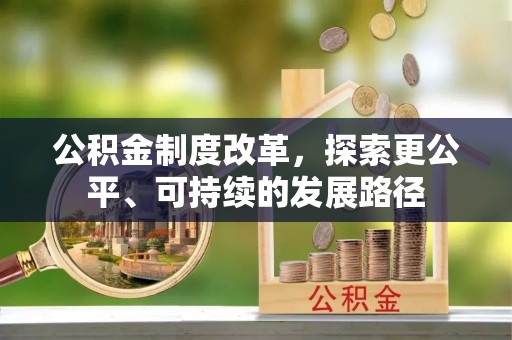 开鲁公积金制度改革，探索更公平、可持续的发展路径