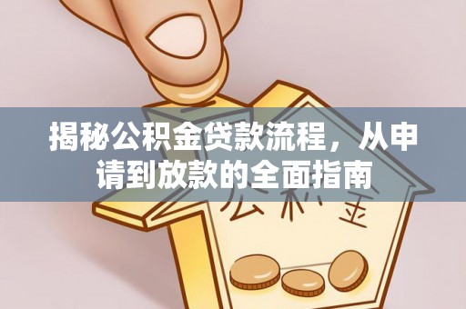 开鲁揭秘公积金贷款流程，从申请到放款的全面指南
