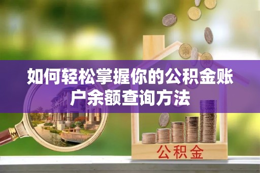开鲁如何轻松掌握你的公积金账户余额查询方法