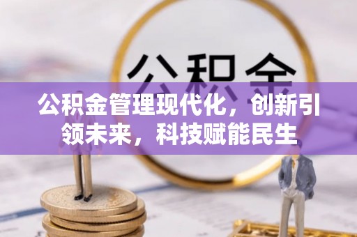 开鲁公积金管理现代化，创新引领未来，科技赋能民生