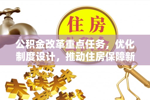 开鲁公积金改革重点任务，优化制度设计，推动住房保障新发展