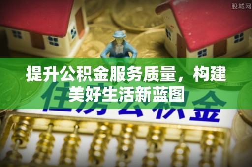 开鲁提升公积金服务质量，构建美好生活新蓝图