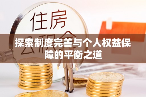 开鲁探索制度完善与个人权益保障的平衡之道