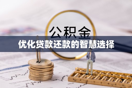开鲁优化贷款还款的智慧选择