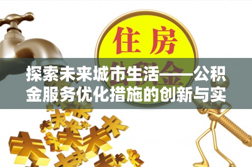 开鲁探索未来城市生活——公积金服务优化措施的创新与实践