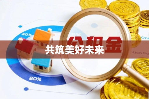 开鲁共筑美好未来