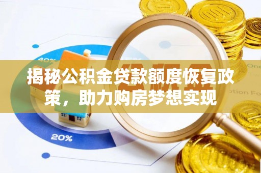 开鲁揭秘公积金贷款额度恢复政策，助力购房梦想实现