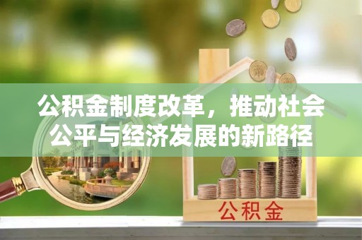开鲁公积金制度改革，推动社会公平与经济发展的新路径