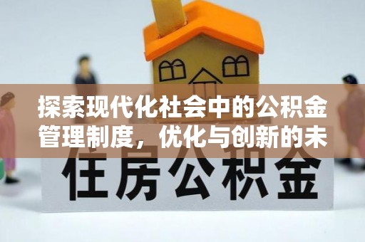 开鲁探索现代化社会中的公积金管理制度，优化与创新的未来方向