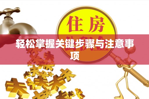 开鲁轻松掌握关键步骤与注意事项