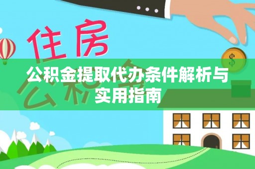 开鲁公积金提取代办条件解析与实用指南