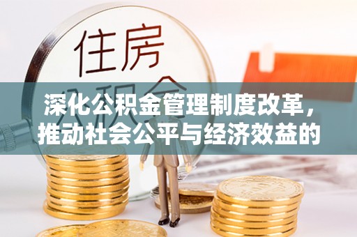开鲁深化公积金管理制度改革，推动社会公平与经济效益的双赢