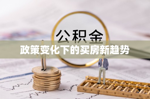 开鲁政策变化下的买房新趋势