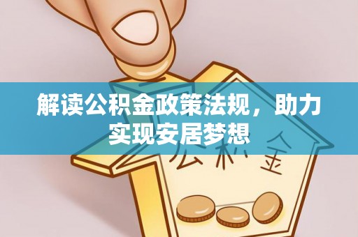 开鲁解读公积金政策法规，助力实现安居梦想