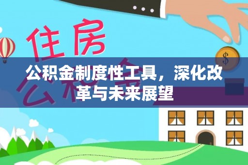 开鲁公积金制度性工具，深化改革与未来展望