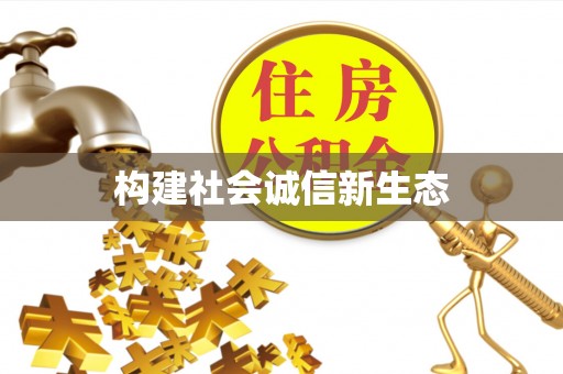 开鲁构建社会诚信新生态