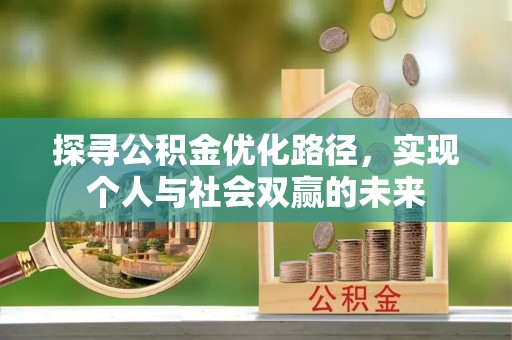 开鲁探寻公积金优化路径，实现个人与社会双赢的未来
