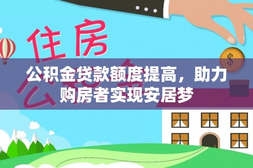 开鲁公积金贷款额度提高，助力购房者实现安居梦