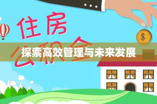 开鲁探索高效管理与未来发展
