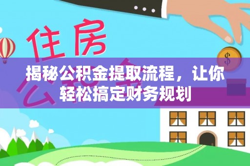 开鲁揭秘公积金提取流程，让你轻松搞定财务规划