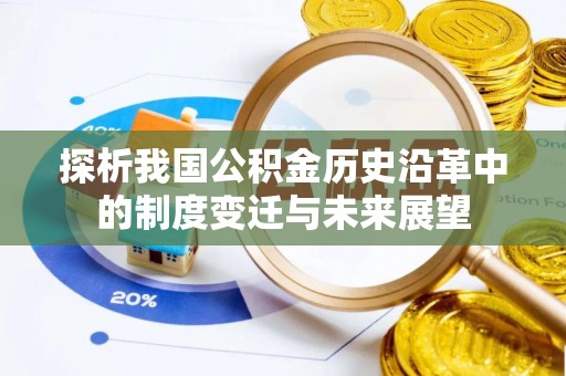 开鲁探析我国公积金历史沿革中的制度变迁与未来展望