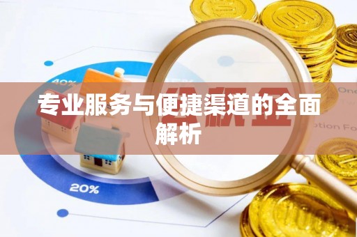 开鲁专业服务与便捷渠道的全面解析
