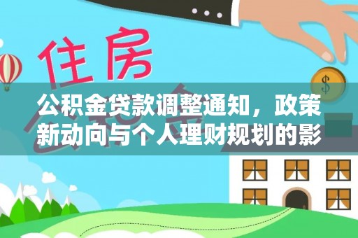开鲁公积金贷款调整通知，政策新动向与个人理财规划的影响