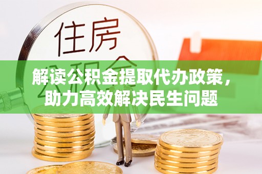 开鲁解读公积金提取代办政策，助力高效解决民生问题