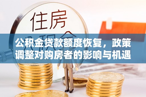 开鲁公积金贷款额度恢复，政策调整对购房者的影响与机遇