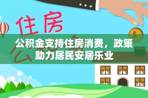 开鲁公积金支持住房消费，政策助力居民安居乐业