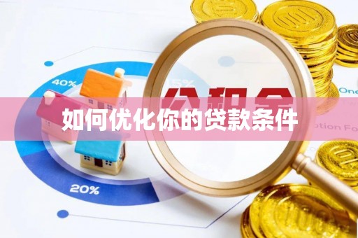 开鲁如何优化你的贷款条件
