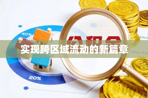 开鲁实现跨区域流动的新篇章