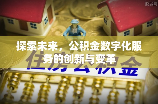 开鲁探索未来，公积金数字化服务的创新与变革