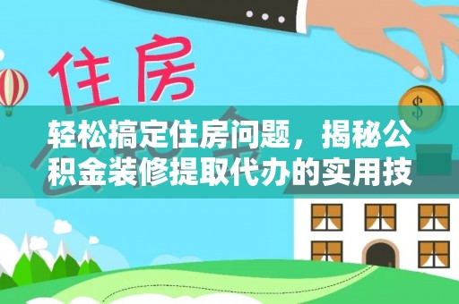 开鲁轻松搞定住房问题，揭秘公积金装修提取代办的实用技巧