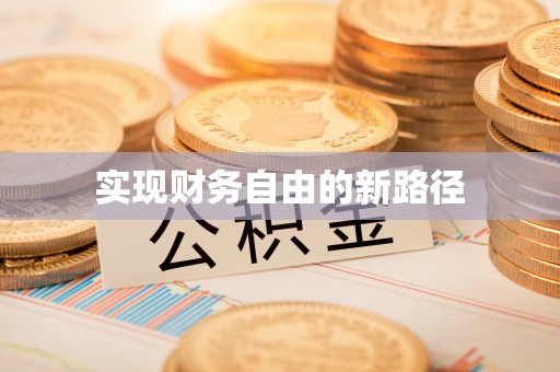 开鲁实现财务自由的新路径