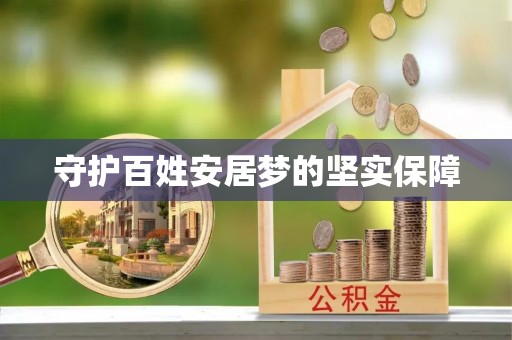 开鲁守护百姓安居梦的坚实保障
