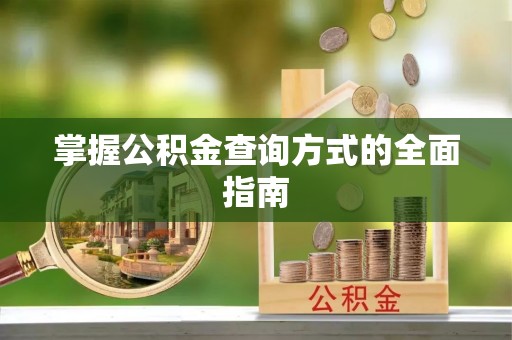 开鲁掌握公积金查询方式的全面指南