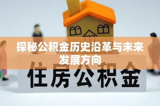 开鲁探秘公积金历史沿革与未来发展方向