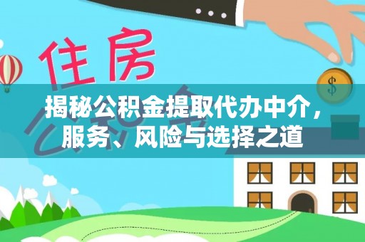 开鲁揭秘公积金提取代办中介，服务、风险与选择之道