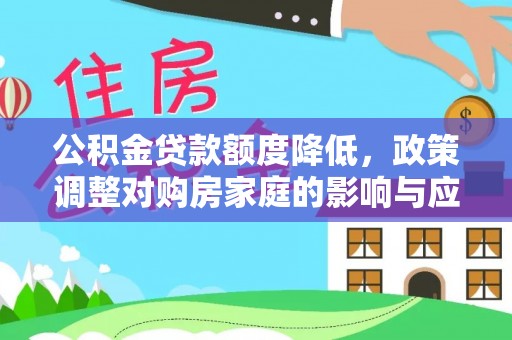 开鲁公积金贷款额度降低，政策调整对购房家庭的影响与应对策略