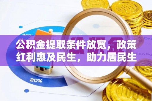 开鲁公积金提取条件放宽，政策红利惠及民生，助力居民生活质量提升